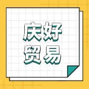 广州庆好贸易有限公司