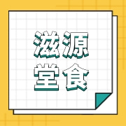 广州滋源堂食品有限公司