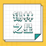 锡林郭勒盟锡林之星畜牧发展有限公司