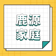 双阳区祥鹿源家庭农场