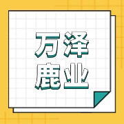 吉林省万泽鹿业有限公司