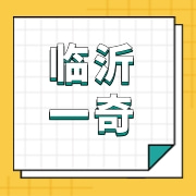 临沂一奇供应链有限公司