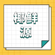海南椰鲜源农业贸易有限公司