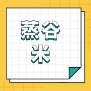 安徽省蒸谷米食品科技有限公司