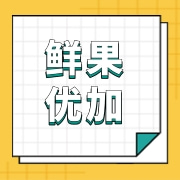 厦门鲜果优加贸易有限公司