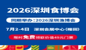 2026深圳食博会、渔博会、茶博会三展同期启幕