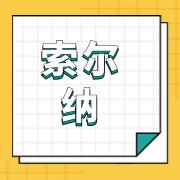 河南索尔纳商贸有限公司