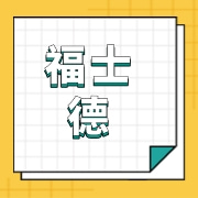 邢台福士德食品有限公司