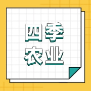 文山四季农业发展有限责任公司