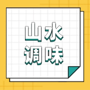 山水调味品（济南）有限公司