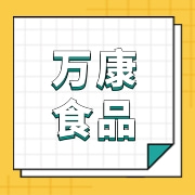 金乡县万康食品有限公司