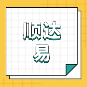 潍坊市顺达易商贸有限公司