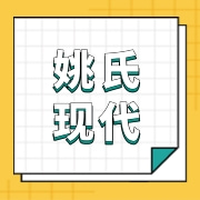 古田县姚氏现代农业科技有限公司