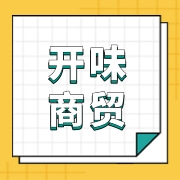 青岛祯开味商贸有限公司