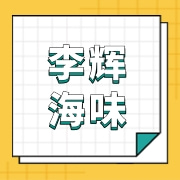 北海市海城区李辉海味店