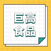 山东巨高食品有限公司