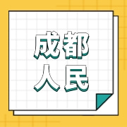 成都人民食品有限公司