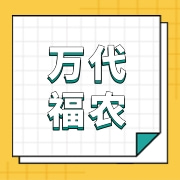内蒙古万代福农畜科技有限公司