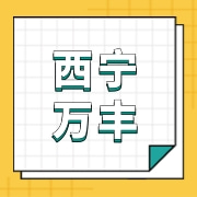 西宁万丰特色农产品种植农民专业合作社