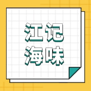 广州市越秀区江记海味商行