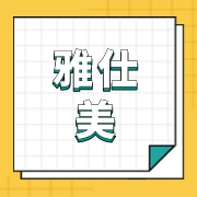 莱州雅仕美食品有限公司