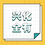 兴化全有食品有限公司