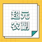 桂平市金田镇超元农副产品经营部