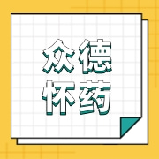 沁阳市众德怀药有限公司	