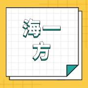 合浦海一方食品有限公司