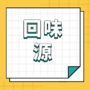 广州回味源蛋类食品有限公司