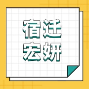宿迁宏妍食品有限公司