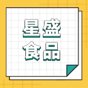 沧州星盛食品有限公司