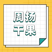 沧县周扬干果店