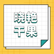 郑州市管城区晓艳干果商行
