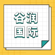 青岛谷润国际贸易有限公司
