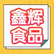 沧州鑫辉食品有限公司