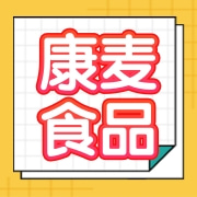 沧州康麦食品有限公司