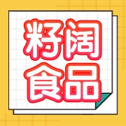 沧州籽阔食品有限公司