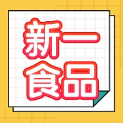 杭州新一食品有限公司