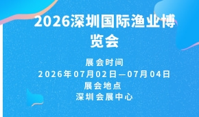 2026深圳国际渔业博览会