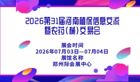 2026第31届河南植保信息交流暨农药(械)交易会
