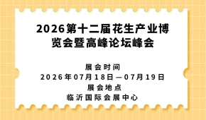 2026第十二届花生产业博览会暨高峰论坛峰会