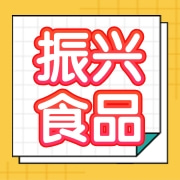 饶阳振兴食品有限公司