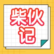 郯城县柴伙记食品经营商行