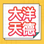 青岛大洋天德食品有限公司