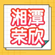 湘潭荣欣食品有限公司