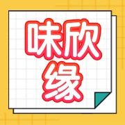 安溪县茶都味欣缘茶行