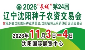 2026第24届“长城”辽宁沈阳种子农资交易会暨沈阳国际种业博览会／沈阳植保及农药（械）交流交易会