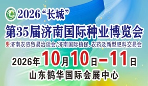 2026“长城” 第35届济南国际种业博览会暨济南国际植保、农药及新型肥料交易会/济南农资贸易洽谈会