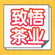武夷山市致悟茶业有限公司